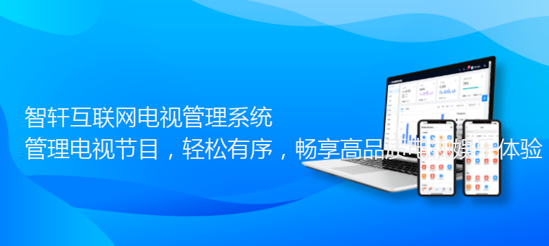 互联网电视管理系统